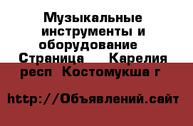  Музыкальные инструменты и оборудование - Страница 2 . Карелия респ.,Костомукша г.